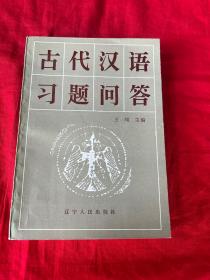 古代汉语习题问答