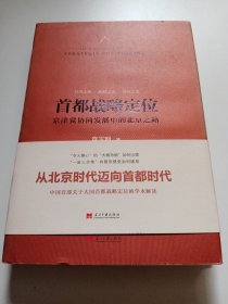 首都战略定位：京津冀协同发展中的北京之路