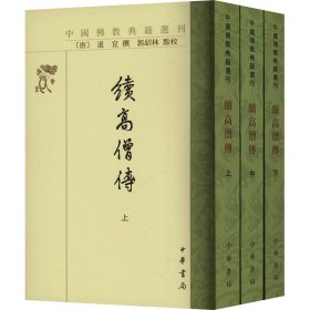 续高僧传(全3册)