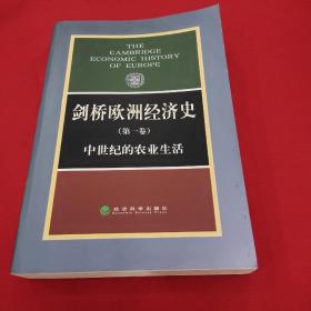 剑桥欧洲经济史（第一卷）：中世纪的农业生活