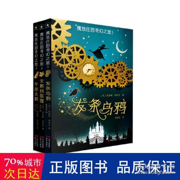 （秋千童书）儿童奇幻文学系列：魔法庄园奇幻之旅（套装3册）