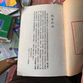 社会发展简史 解放社编 苏南新华书店印 1949年 华东团校资料室蓝印