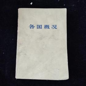 各国概况 下