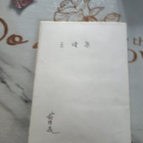 王琼集