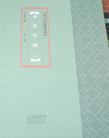 中国古代简牍书法精粹 居延新简（二）