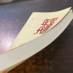 长篇历史小说：觉醒年代 下