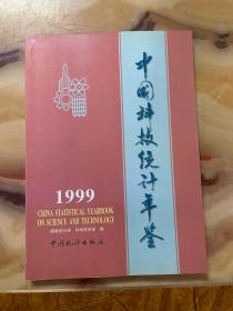 中国科技统计年鉴.1999  未翻阅使用，正版库存