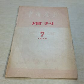 中国农报（增刊）1956  7