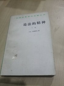 汉译世界学术名著丛书。 论法的精神 下册