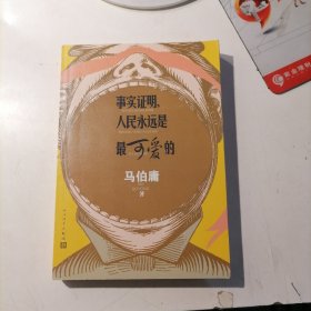 事实证明，人民永远是最可爱的