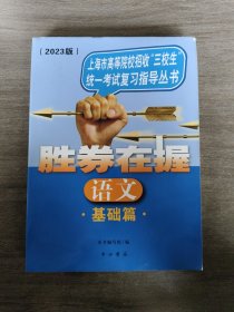 2013版上海市等院校招收三校生统一考试复习指导丛书 胜券在握 数学 基础篇