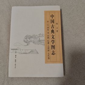 中国古典文学图志