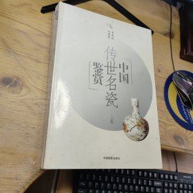 中國傳世名瓷鑒賞 上下