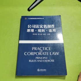 公司法实务操作：原理·规则·适用