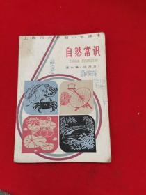 上海市六年制小学课本，自然常识第六册