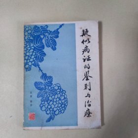 疑似病证的鉴别与治疗