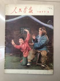 人民画报1977年5月，品相如图