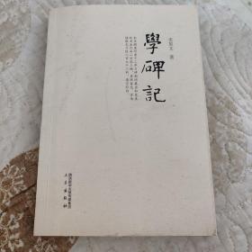 学碑记（兰亭书法大奖，陕西书协副主席史星文签名本）