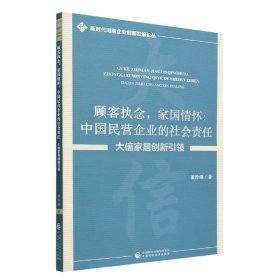 顾客执念，家国情怀：中国民营企业的社会责任