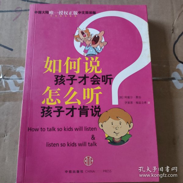 如何说孩子才会听，怎么听孩子才肯说