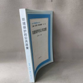 环境保护的公共政策波特内