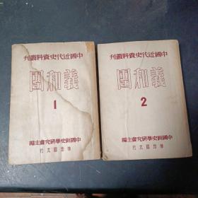 中国近代史资料丛刋1，2（两本合售
