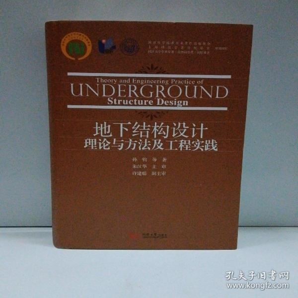 地下结构设计理论与方法及工程实践