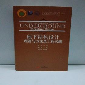 地下结构设计理论与方法及工程实践