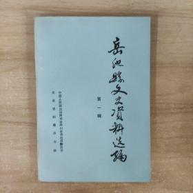 岳池县文史资料选编 第一辑