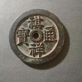 祺祥通宝花钱