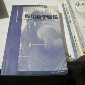 应用哲学导论，作者签名本