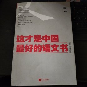 这才是中国最好的语文书：综合分册