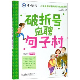 破折号应聘句子村/作文指导报 编者:李萌 9787568235051 北京理工大学