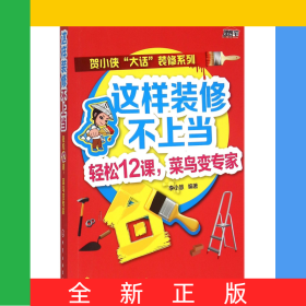 這樣裝修不上當(dāng)(輕松12課菜鳥(niǎo)變專(zhuān)家)/賀小俠大話裝修系列