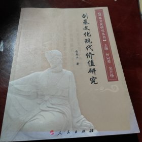 刘基文化现代价值研究