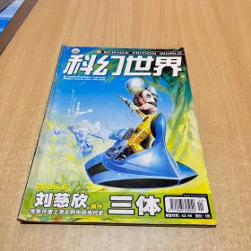 2006年科幻世界杂志正刊第06期