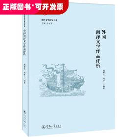 外国海洋文学作品评析
