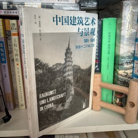 中国建筑艺术与景观：1906～1909，穿越十二行省之旅