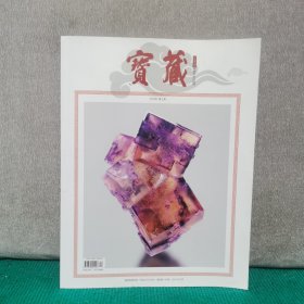 宝藏 2024年第2期