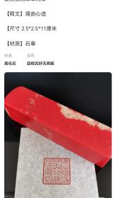 篆刻闲章印章工艺鸡血石