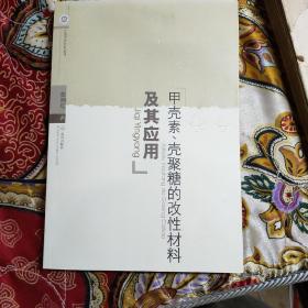 江汉大学学术丛书：甲壳素、壳聚糖的改性材料及其应用 全新