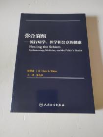 弥合裂痕·流行病学、医学和公众的健康