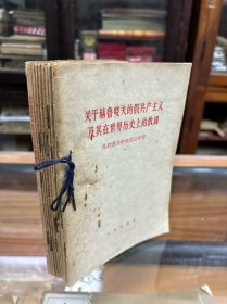 关于国际共产主义运动总路线的论战+九评苏共中央的公开信 1-9全 共10册    一评：苏共领导同我们分歧的由来和发展；二评：关于斯大林问题；三评：南斯拉夫是社会主义国家吗？四评：新殖民主义的辩护士；五评：在战争与和平问题上的两条路线：六评：两种根本对立的和平共处政策；七评：苏共领导是当代最大的分裂主义者；八评：无产阶级革命和赫鲁晓夫修正主义；九评：关于赫鲁晓夫的假共产主义及其在世界历史上的教训