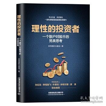 理性的投资者——一个散户对股市的另类思考