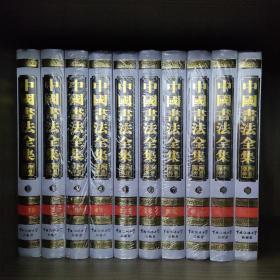 中国书法全集(1~10册)