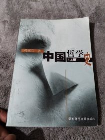 中国哲学史（上册）