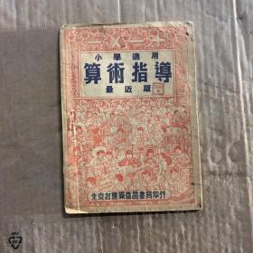 50年代1951年小学适用算术指导最近版