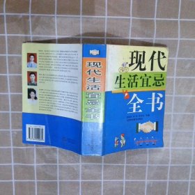现代生活宜忌全书 程朝晖 9787534540035 江苏科学技术出版社