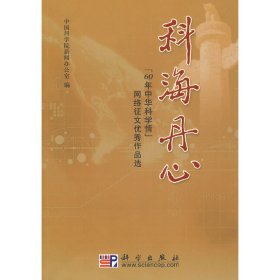 科海丹心：“60年中华科学情”网络征文优秀作品选