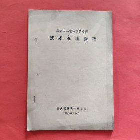 斯太因一霍特炉子公司技术交流资料